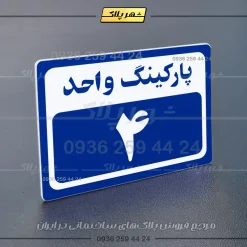 پلاک پارکینگ 11 - Image 4